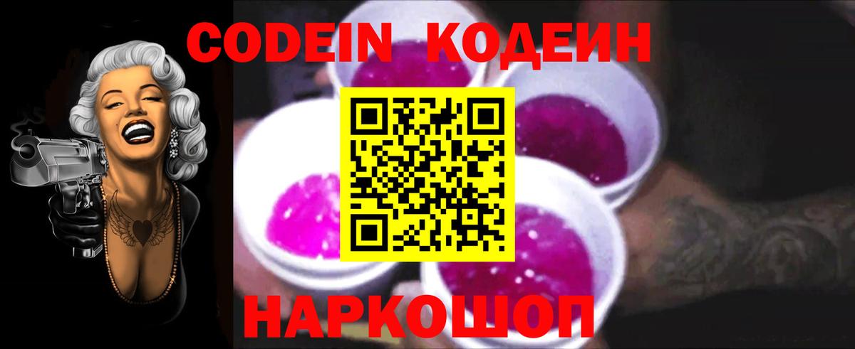 Кодеин Purple Drank  Вход с VPN  Лабинск 